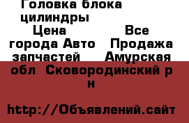 Головка блока VAG 4-6 цилиндры audi A6 (C5) › Цена ­ 10 000 - Все города Авто » Продажа запчастей   . Амурская обл.,Сковородинский р-н